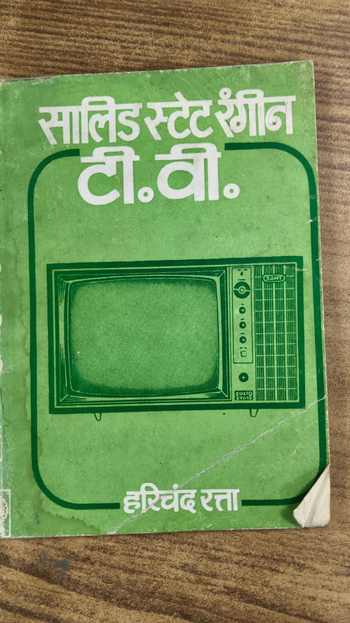 सालिड स्टेट रंगीन टी.वी.